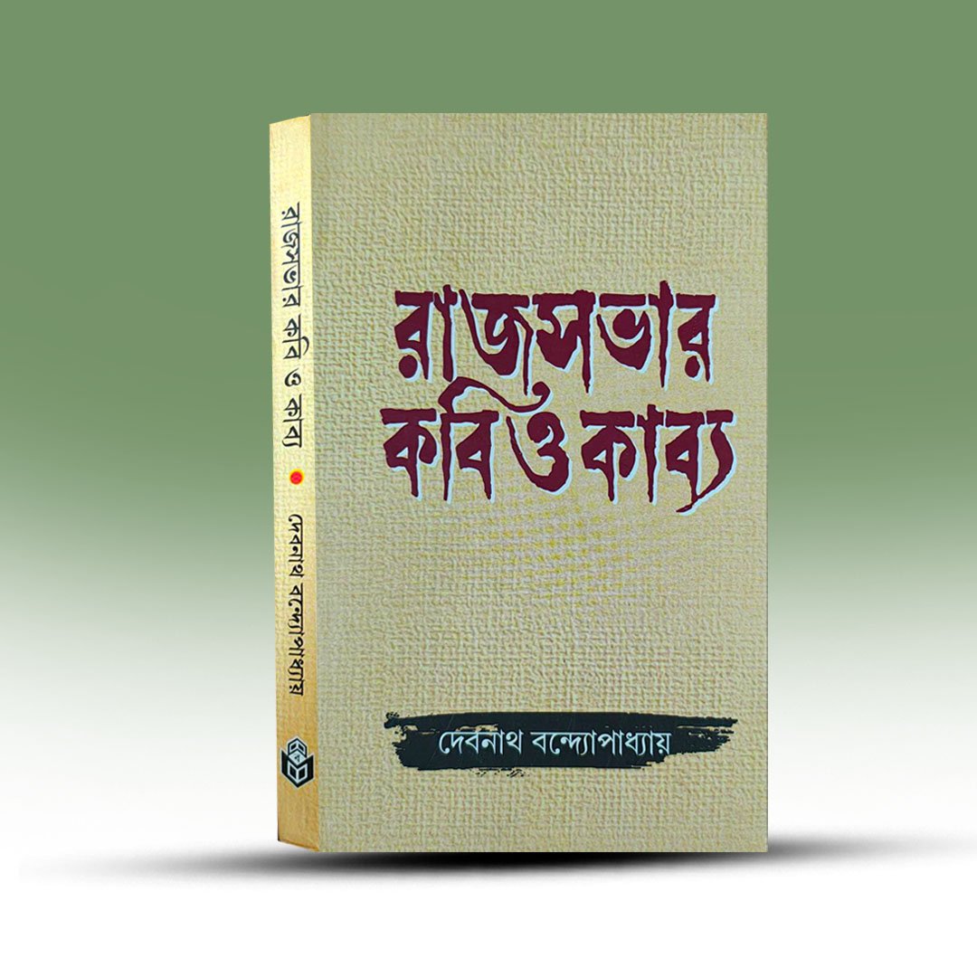 Rajya Sabhar Kabi O kabya By Debnath Bandapadhay.jpg